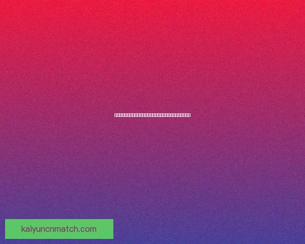 世界杯足球竞猜盘口分析与投注策略全面解析助你精准预测赛事结果